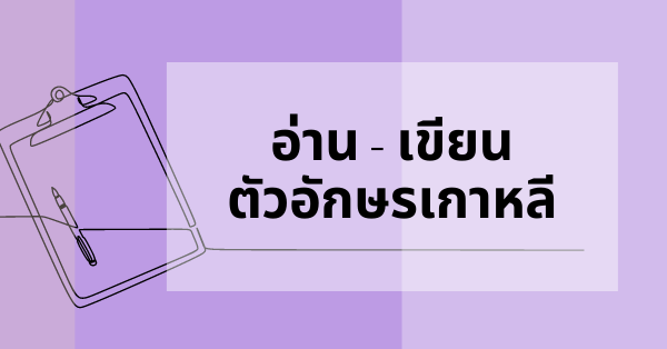 คอร์สเรียนภาษาเกาหลี คอร์สเรียนภาษาเกาหลี