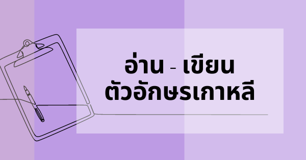 คอร์สเรียนภาษาเกาหลี