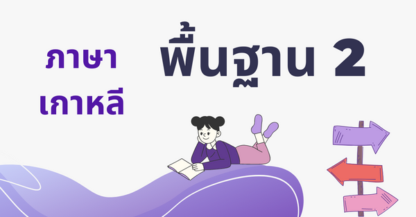 คอร์สเรียนภาษาเกาหลี